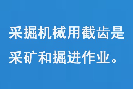 采掘機械用截齒是用于采礦和掘進(jìn)作業(yè)